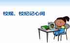 校风校纪的演讲稿5篇