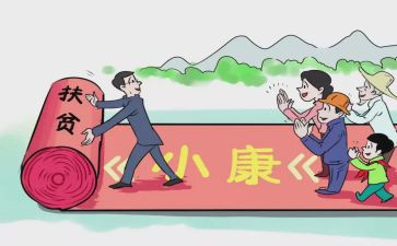 小康心得5篇