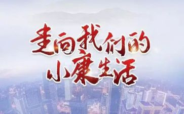 2023小康心得体会优质6篇