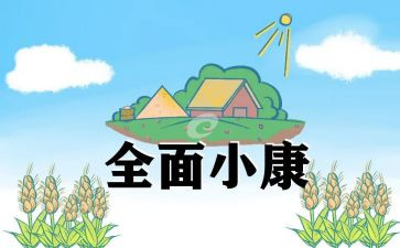 2023小康心得体会6篇