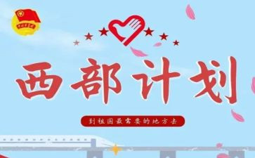西部计划个人总结工作总结5篇