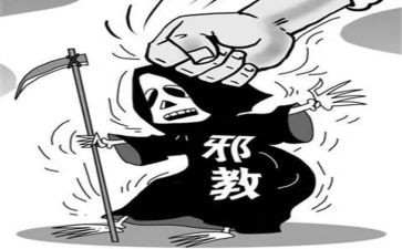 拒绝邪教的心得体会5篇