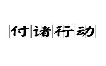 263行动工作计划5篇