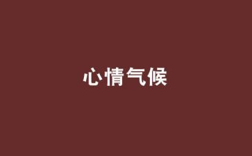 开学心情作文7篇
