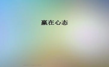 保持心态演讲稿5篇