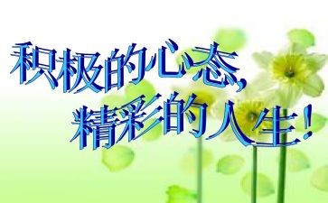 调整心态演讲稿参考5篇