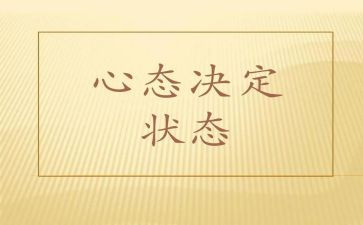 归零的心态的演讲稿8篇