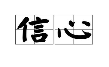 信心得体会200字最新7篇