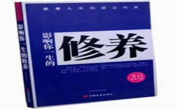 个人修养的作文推荐7篇