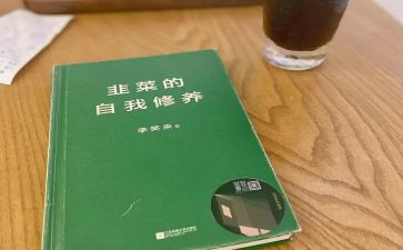 自身修养心得体会6篇