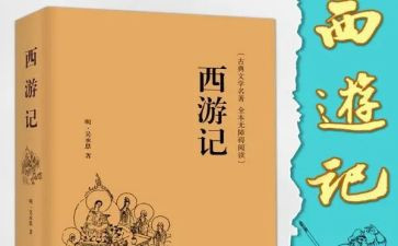 看西游的心得体会精选8篇