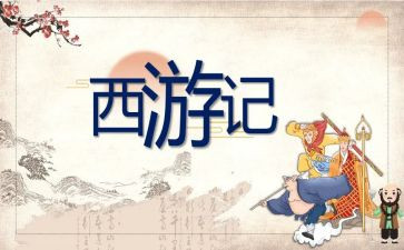 《西游记》《西游记》读后感优秀6篇