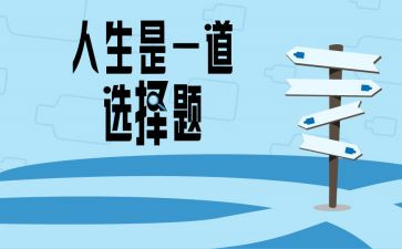 我的做的选择演讲稿6篇