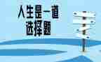 我的做的选择演讲稿6篇