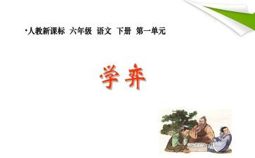 《学弈》读后感8篇