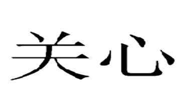 我关心的作文推荐5篇