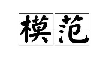 先进模范事迹5篇