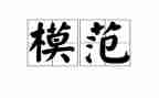 先进模范事迹5篇