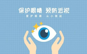 关于眼的心得体会最新5篇