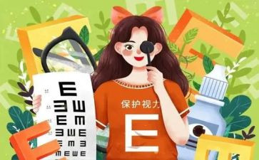 关于眼的心得体会优秀5篇