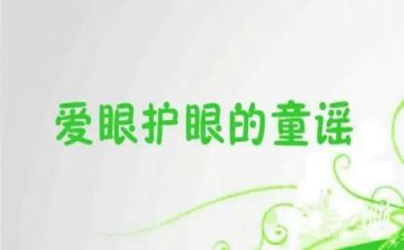 爱护眼睛,演讲稿8篇