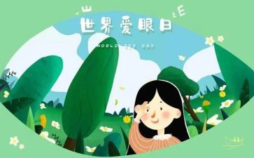 关于眼的心得体会5篇