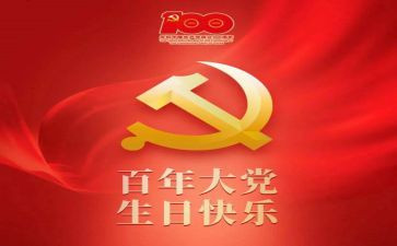 党一百周年演讲稿6篇