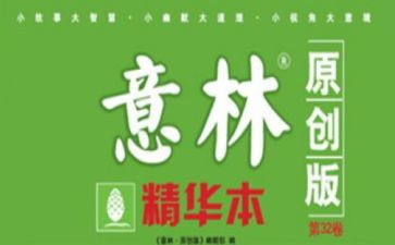 意林的心得体会8篇