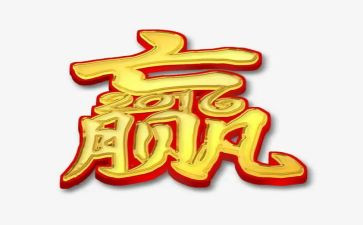 关于赢的励志演讲稿推荐6篇