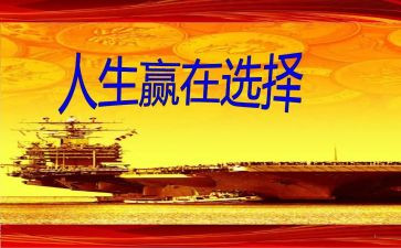 关于赢的励志演讲稿精选7篇