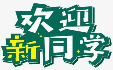 迎新活动策划参考8篇