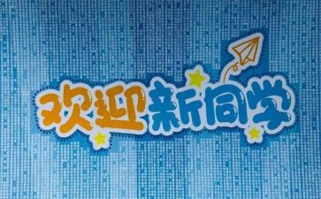 迎新活动策划模板6篇