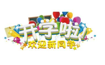 大学迎新活动方案7篇