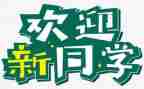 单位迎新活动方案7篇