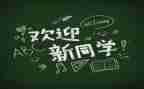 迎新活动总结范文6篇