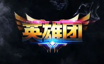 英雄报告心得体会5篇
