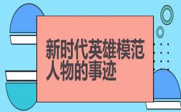 李来建英雄事迹最新8篇