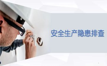 安全隐患工作报告7篇