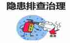 消除事故隐患的心得体会6篇