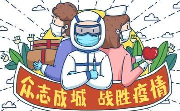 写关于疫情的演讲稿6篇