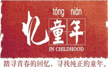 忆童年演讲稿精选6篇