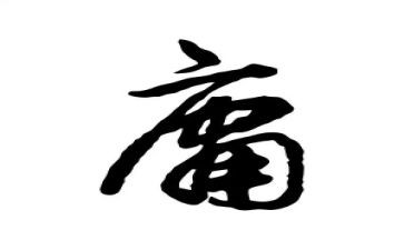 《中庸》心得5篇