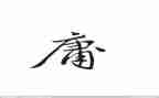 《中庸》心得优质8篇