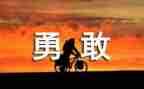 《勇气》教案优质8篇
