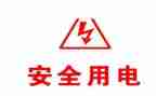 安全用电小班教案8篇