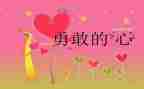 勇敢演讲稿800字6篇