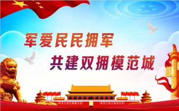 拥军活动总结8篇