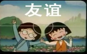 愿友谊长存作文5篇
