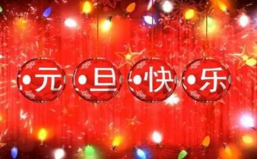 元旦会演讲稿优质7篇