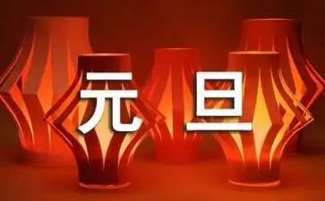 元旦节的演讲稿小学参考8篇
